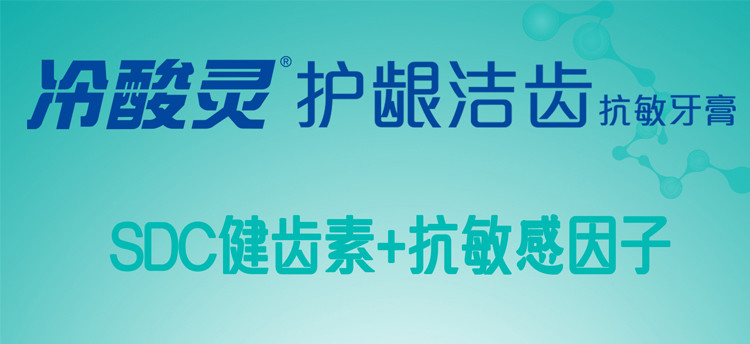 冷酸灵 护龈洁齿抗敏感牙膏140g 一支 1支