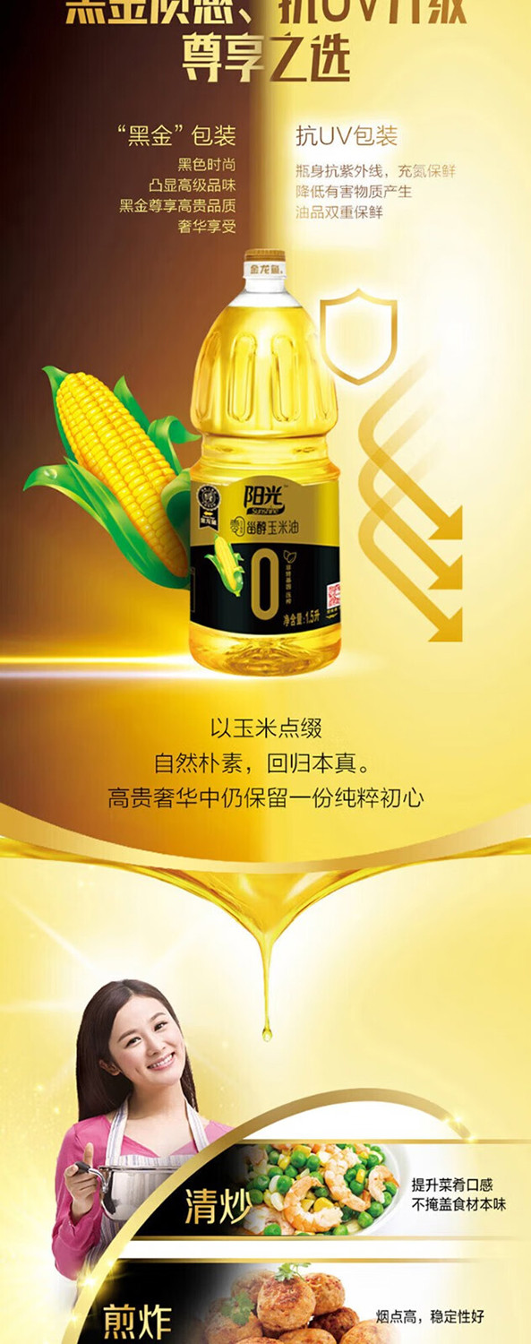 金龙鱼 阳光零反式脂肪甾醇玉米油1.5L