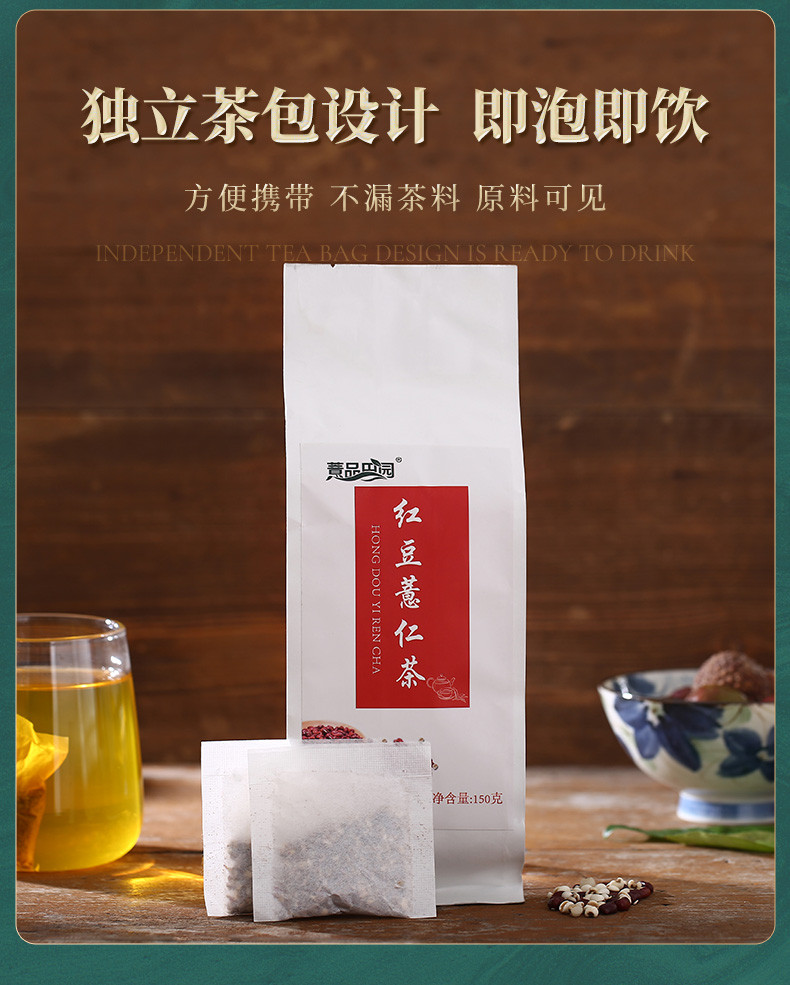 【兴义薏仁米基地】薏品田园  红豆薏仁茶150g拍一发二到手300g