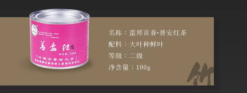 蛮邦贡春 ·竹 普安红茶二级100g 功夫茶