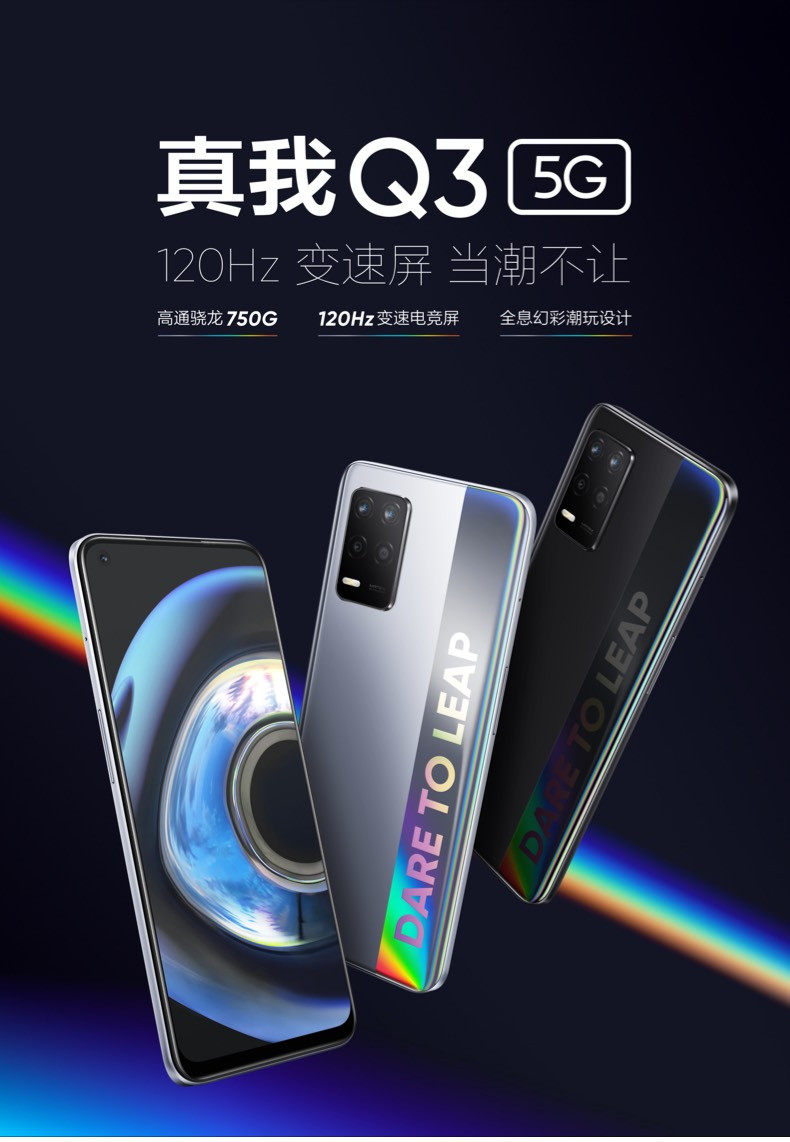 realme 真我Q3 骁龙750G 120Hz可变帧电竞屏