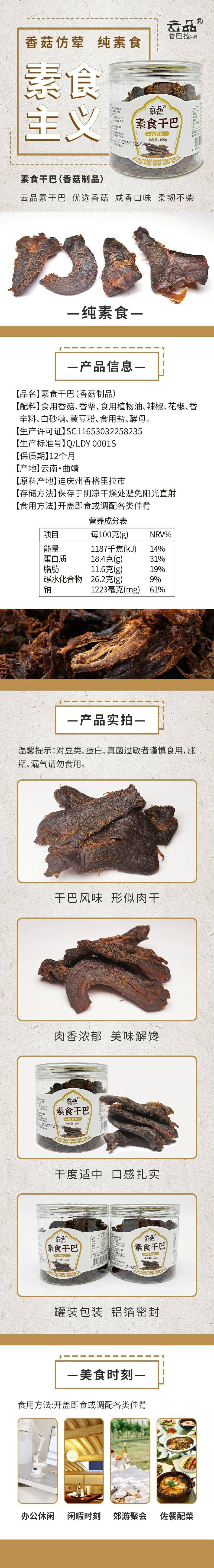 云品香巴拉 素食干巴