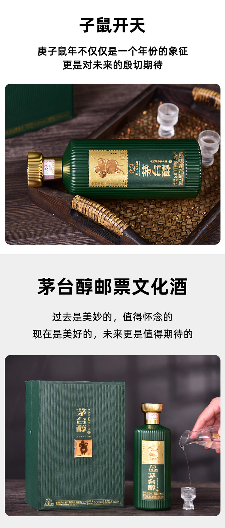 【邮乐官方直播间】茅台醇鼠年邮票文化酒500mL/瓶（邮政绿）