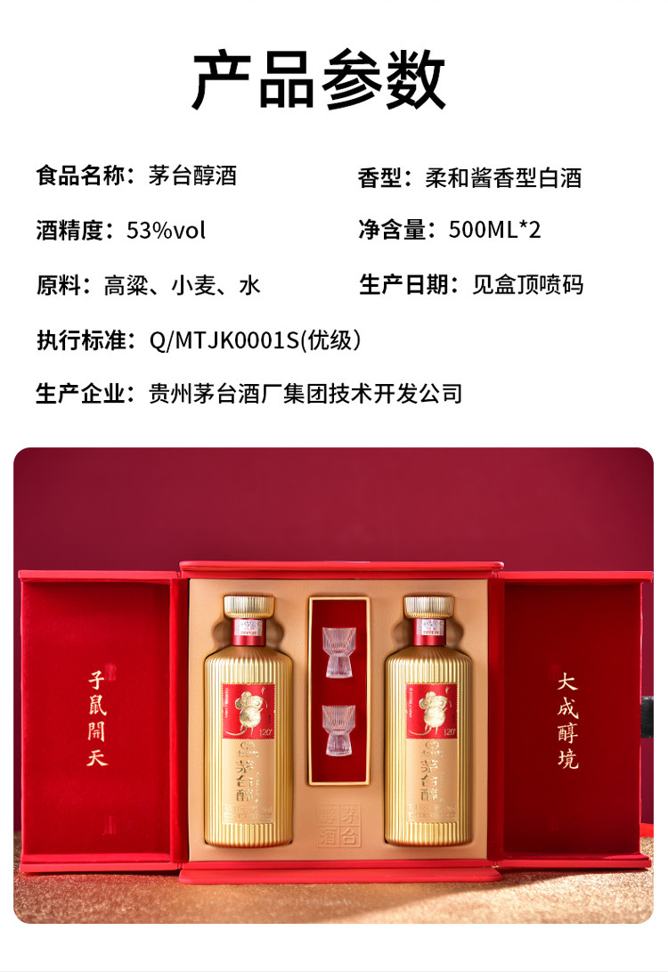 【邮乐官方直播间】茅台醇 茅台醇鼠年邮票文化酒500mL*2瓶/盒（中国红）