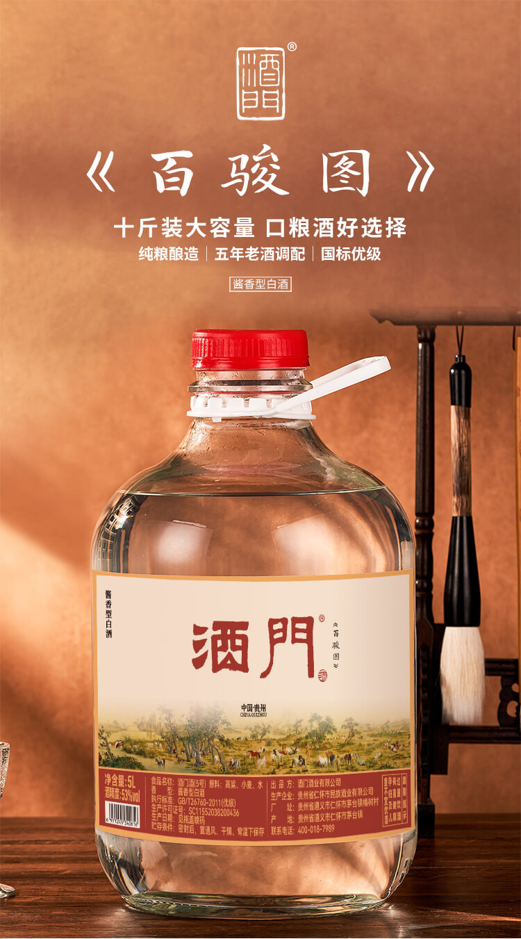 【邮乐官方直播间】酒门酒（百骏图）5号 53°酱香型白酒 5L 每日口粮必备