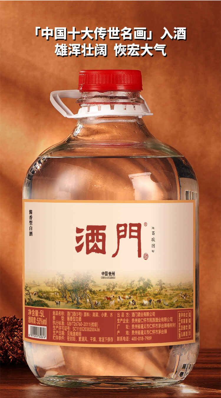 【邮乐官方直播间】酒门酒（百骏图）5号 53°酱香型白酒 5L 每日口粮必备
