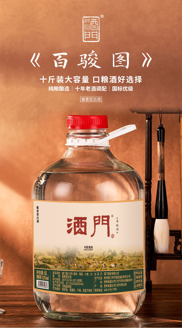 【邮乐官方直播间】酒门酒（百骏图）10号 53°酱香型白酒 5L