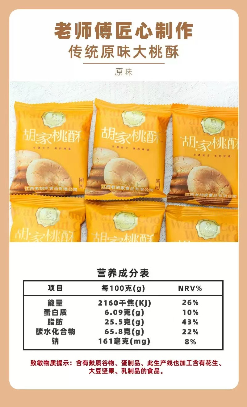 东门老胡家 原味/芝麻味桃酥饼干老式传统手工糕点