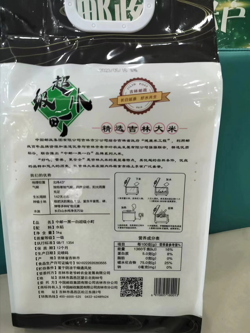 中邮一黑一白 吉林大米（5kg）