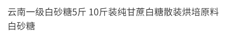 【5斤装】云南一级白砂糖纯甘蔗白糖散装烘培原料白砂糖【小老头美食】