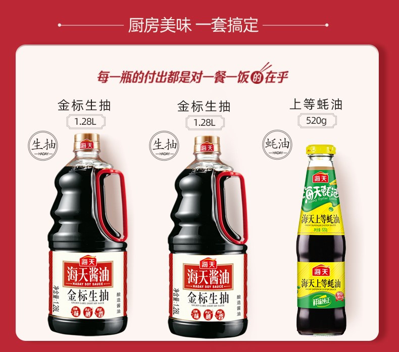 海天酱油金标生抽1.28L*2+上等蚝油520g酱油调料组合火锅蘸料凉拌