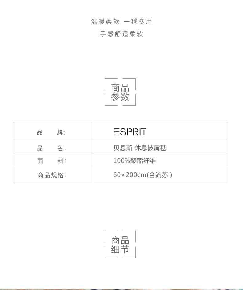 ESPRIT 贝恩斯休息毯办公室午睡披肩小毛毯单人午休毛巾被子沙发空调盖毯子