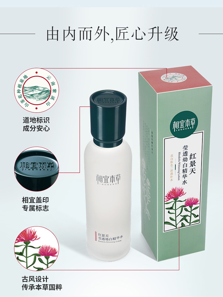 相宜本草（INOHERB） 红景天莹透幼白精华水150ml（爽肤水 保湿亮肤）