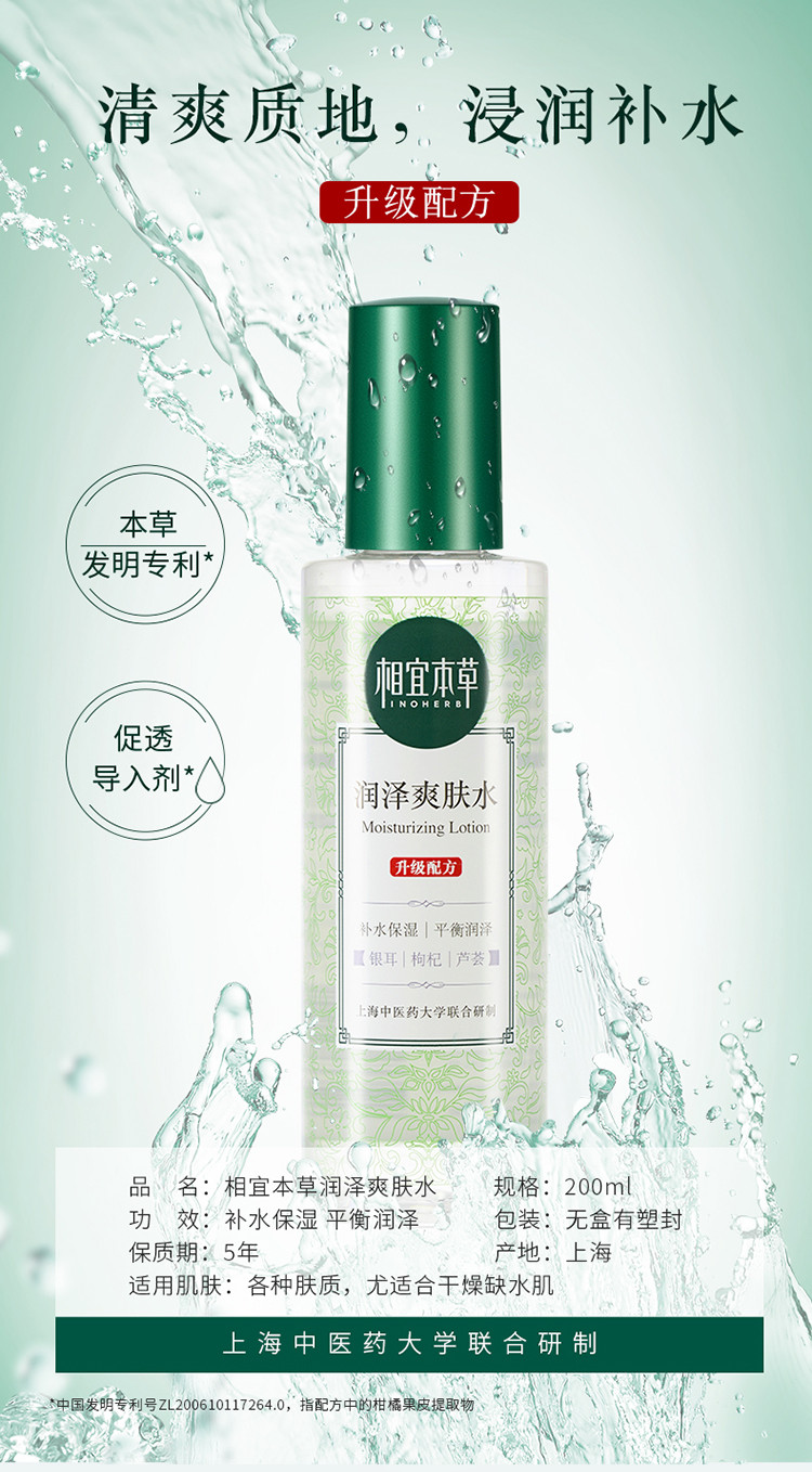 相宜本草（INOHERB） 润泽补水控油保湿爽肤水 200ml