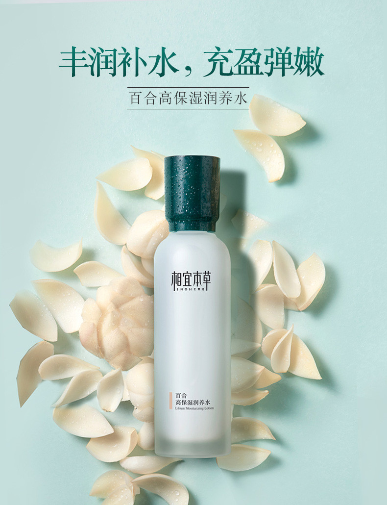 相宜本草（INOHERB） 百合高保湿润养水150ml（深度补水、滋润护肤）