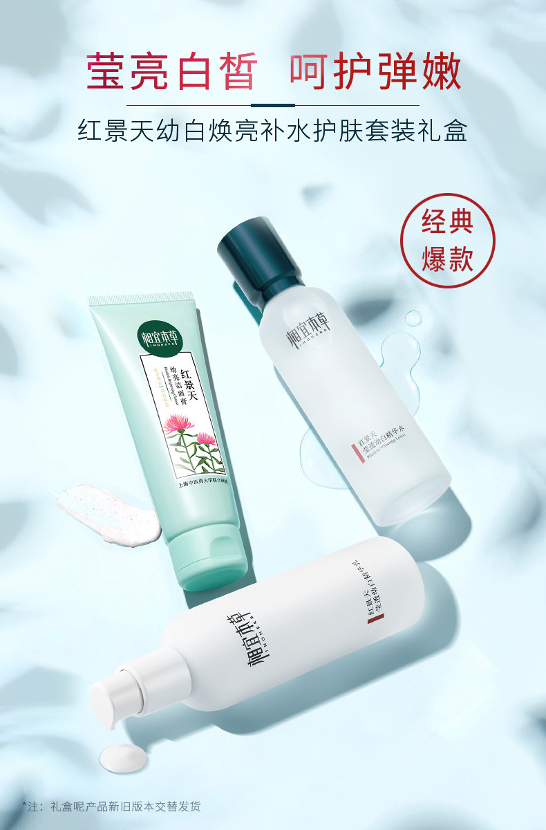 相宜本草（INOHERB）红景天幼白焕亮补水护肤礼盒洁面100g+精华水150ml+精华乳120g