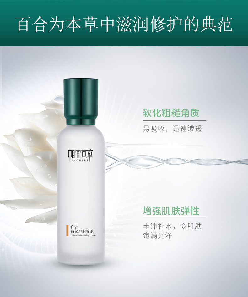 相宜本草（INOHERB） 百合高保湿润养水150ml（深度补水、滋润护肤）