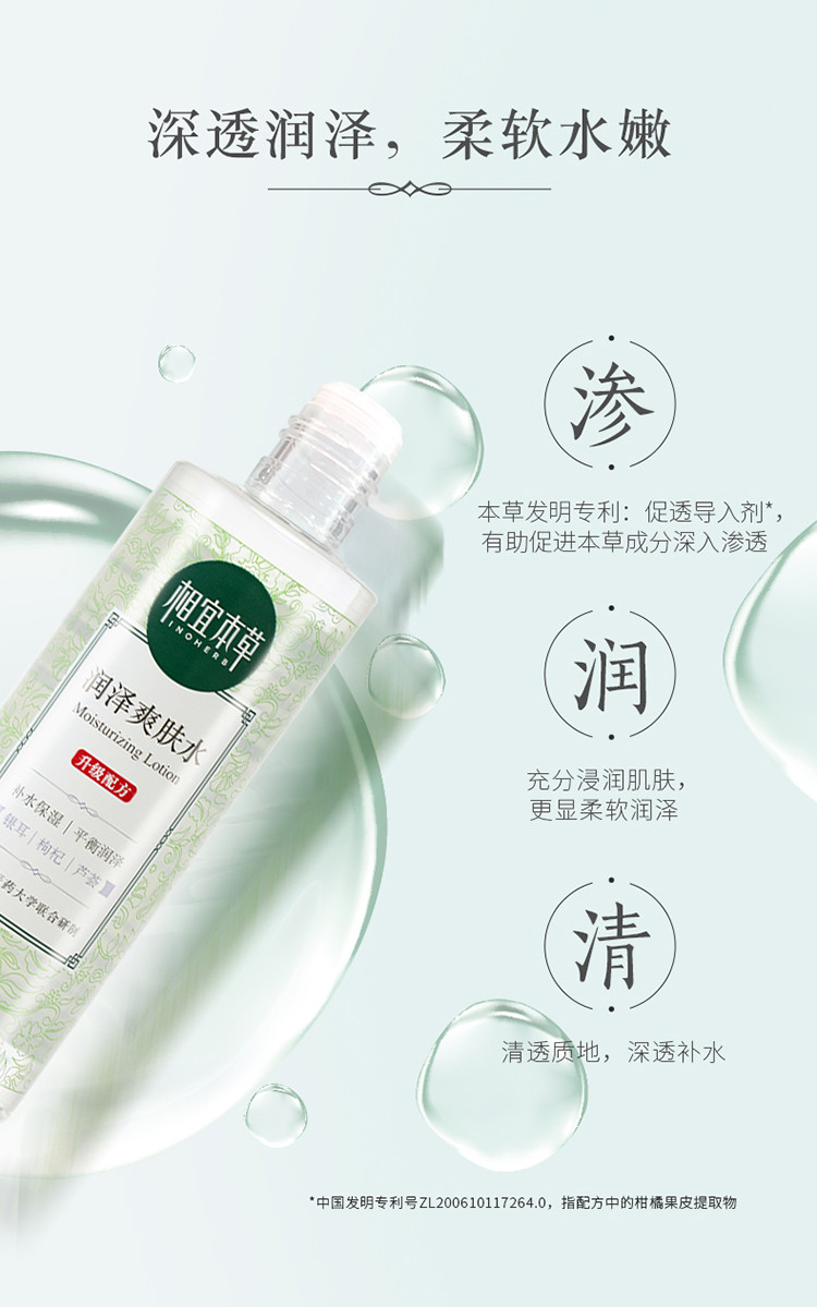 相宜本草（INOHERB） 润泽补水控油保湿爽肤水 200ml