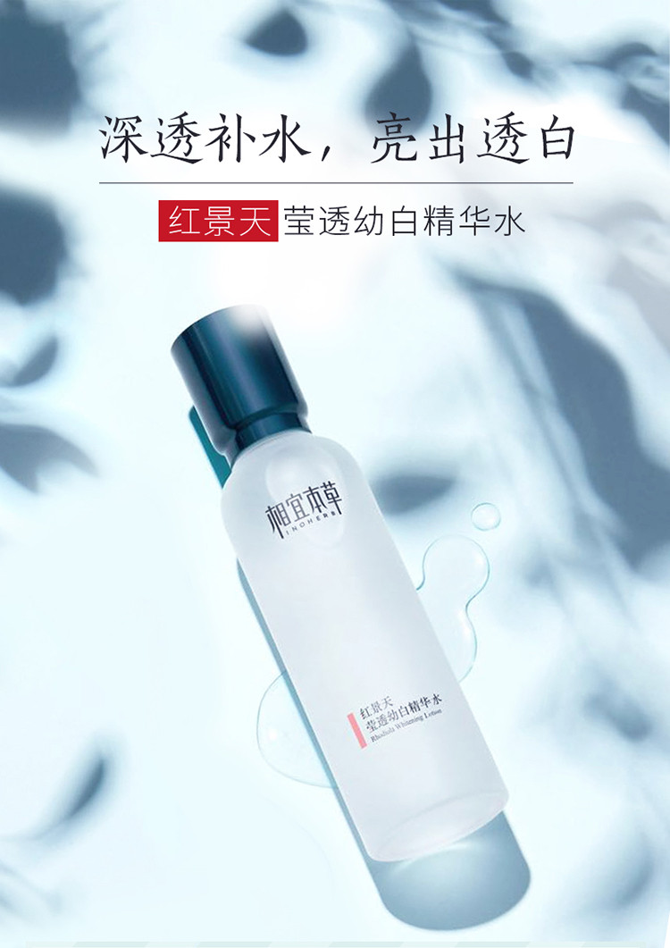 相宜本草（INOHERB） 红景天莹透幼白精华水150ml（爽肤水 保湿亮肤）