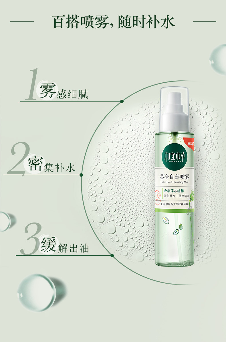 相宜本草（INOHERB） 芯净自然喷雾155ml（爽肤水 化妆水 保湿舒缓）