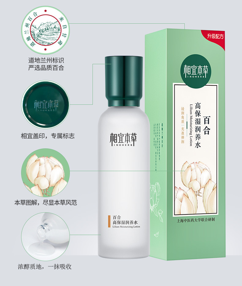 相宜本草（INOHERB） 百合高保湿润养水150ml（深度补水、滋润护肤）