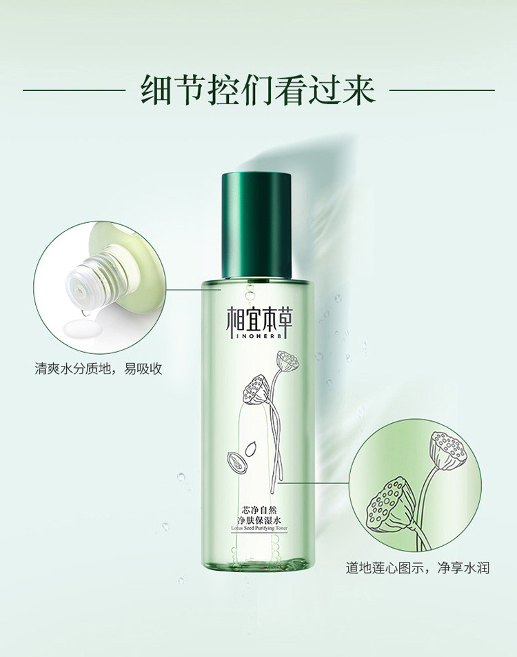 相宜本草（INOHERB） 芯净自然净肤保湿水200ml（爽肤水 净透肌肤 控油平衡 改善黯沉）