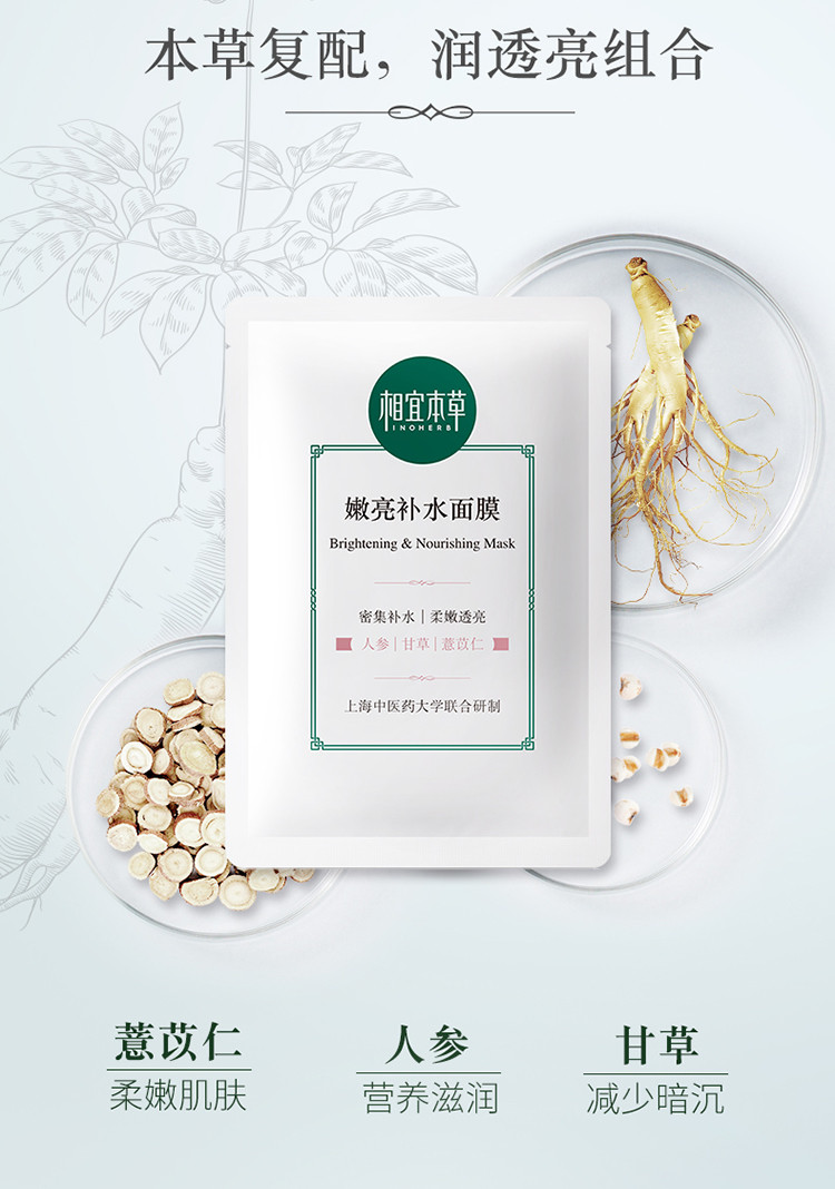 相宜本草（INOHERB） 嫩亮补水滋润保湿面膜 25g*5片