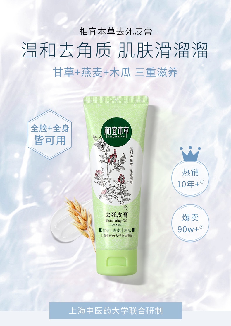 相宜本草（INOHERB） 去角质膏68g（洁面 去角质 亮肤）新老包装随机发货