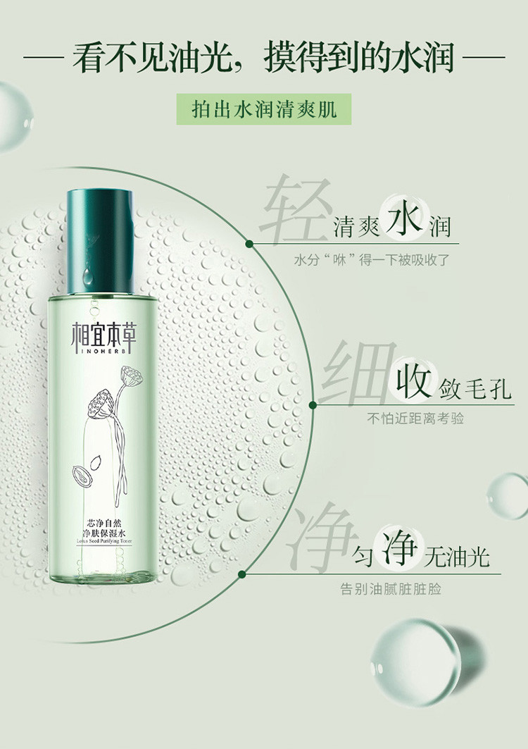 相宜本草（INOHERB） 芯净自然净肤保湿水200ml（爽肤水 净透肌肤 控油平衡 改善黯沉）