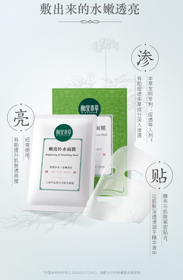 相宜本草（INOHERB） 嫩亮补水滋润保湿面膜 25g*5片