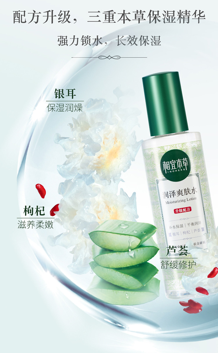 相宜本草（INOHERB） 润泽补水控油保湿爽肤水 200ml