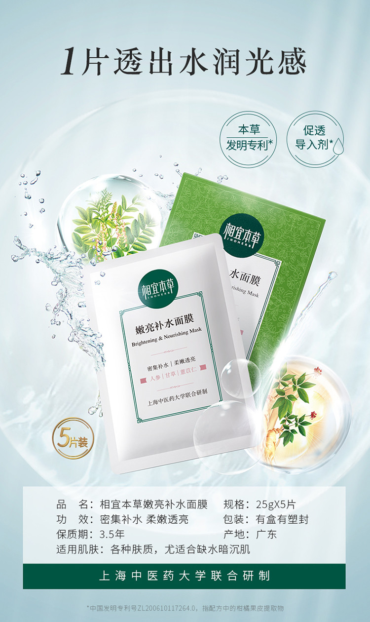 相宜本草（INOHERB） 嫩亮补水滋润保湿面膜 25g*5片