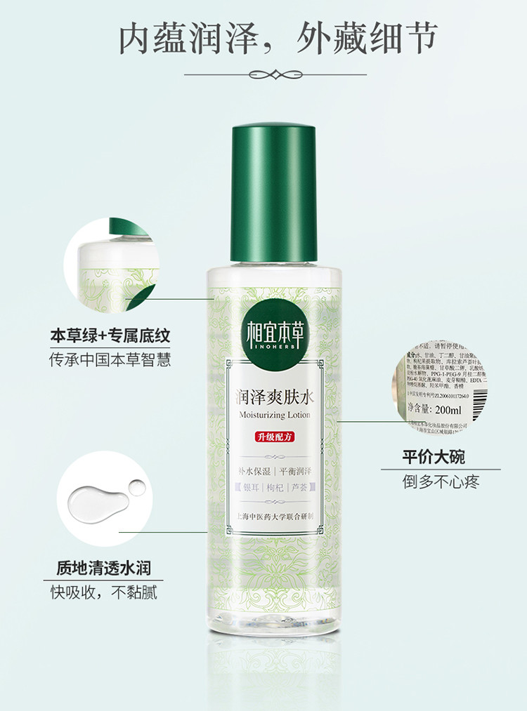 相宜本草（INOHERB） 润泽补水控油保湿爽肤水 200ml