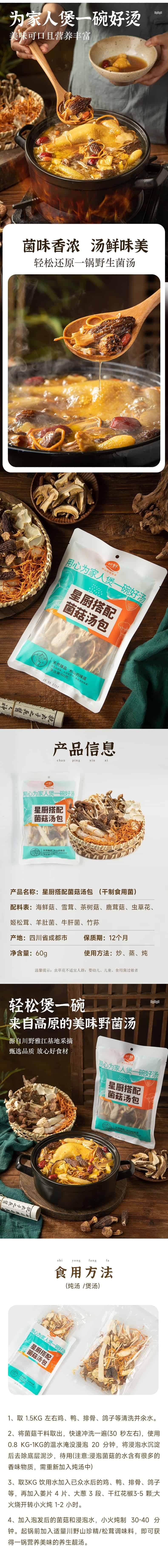  川野 星厨搭配菌菇汤包 食用煲汤底料干品家用小包装60g