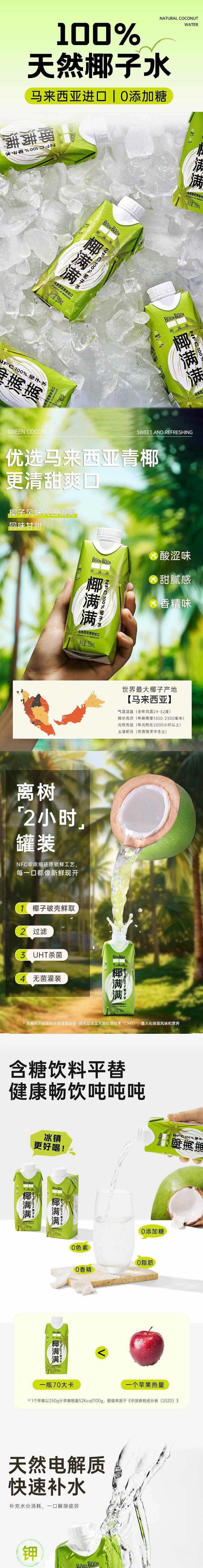  椰满满 马来西亚进口NFC纯椰子电解质水