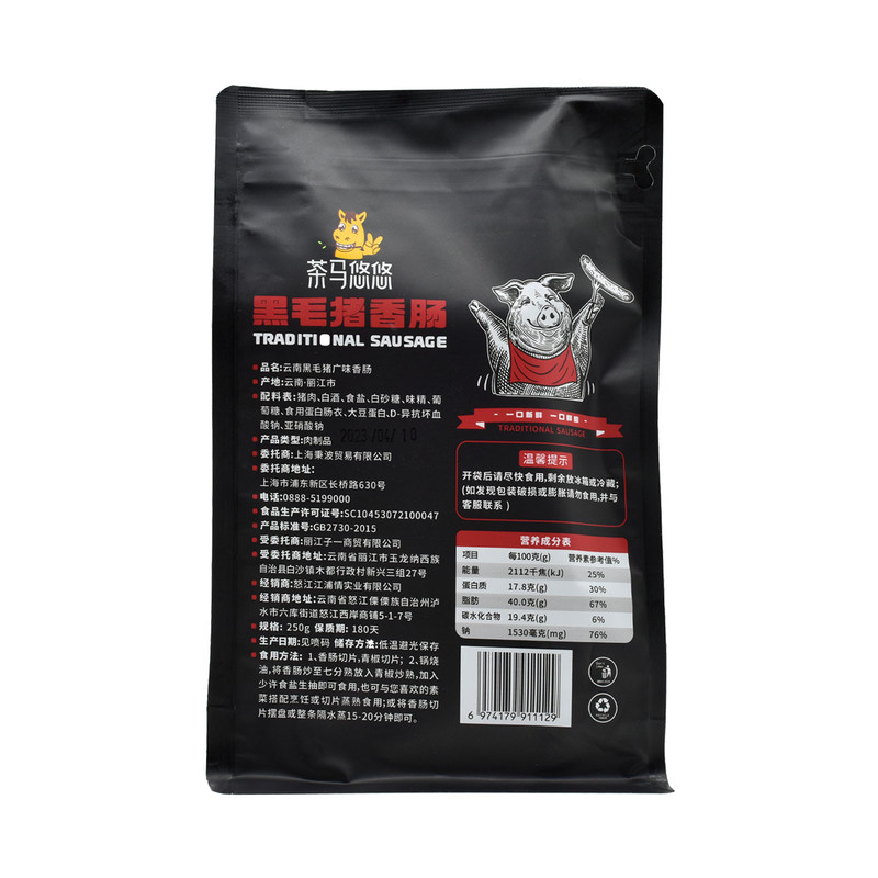 【浦东邮政】茶马悠悠黑毛猪香肠250g*2