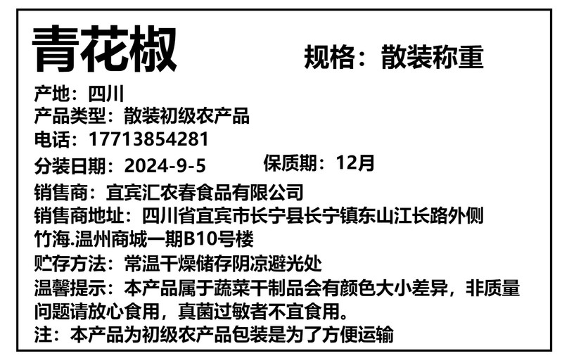 汇农春 四川特麻青麻椒青花椒火锅煮鱼特香散装家用100g