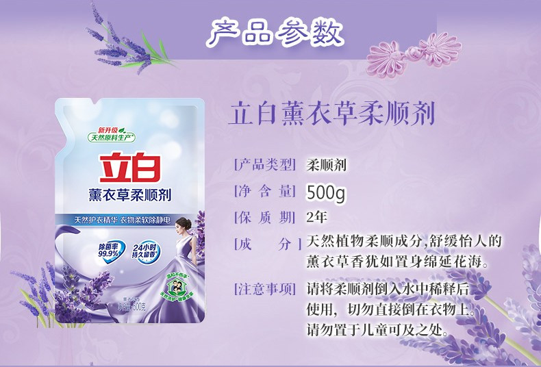 立白薰衣草柔顺剂500g