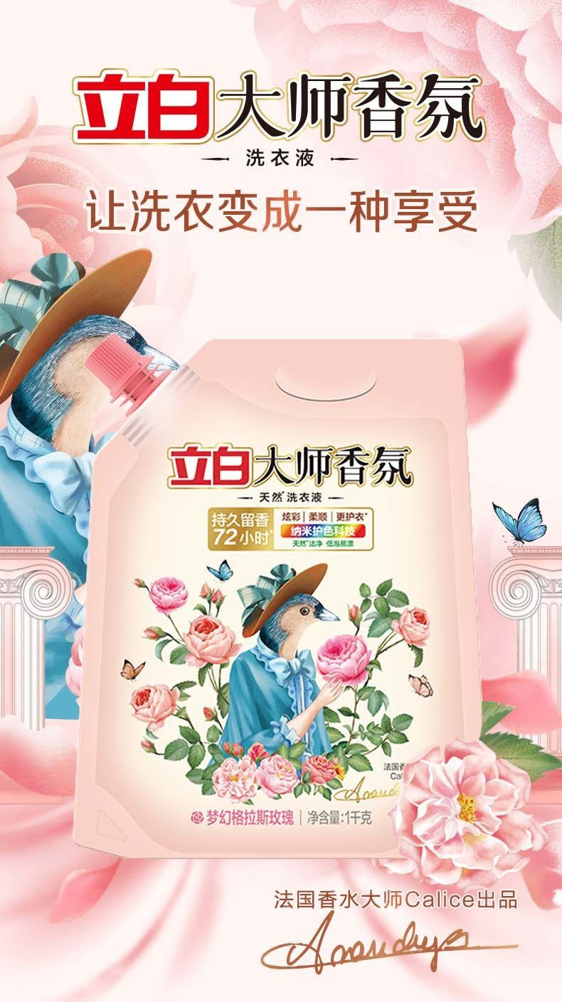 立白大师香氛洗衣液1kg*2袋留香72效护色柔顺深层洁净