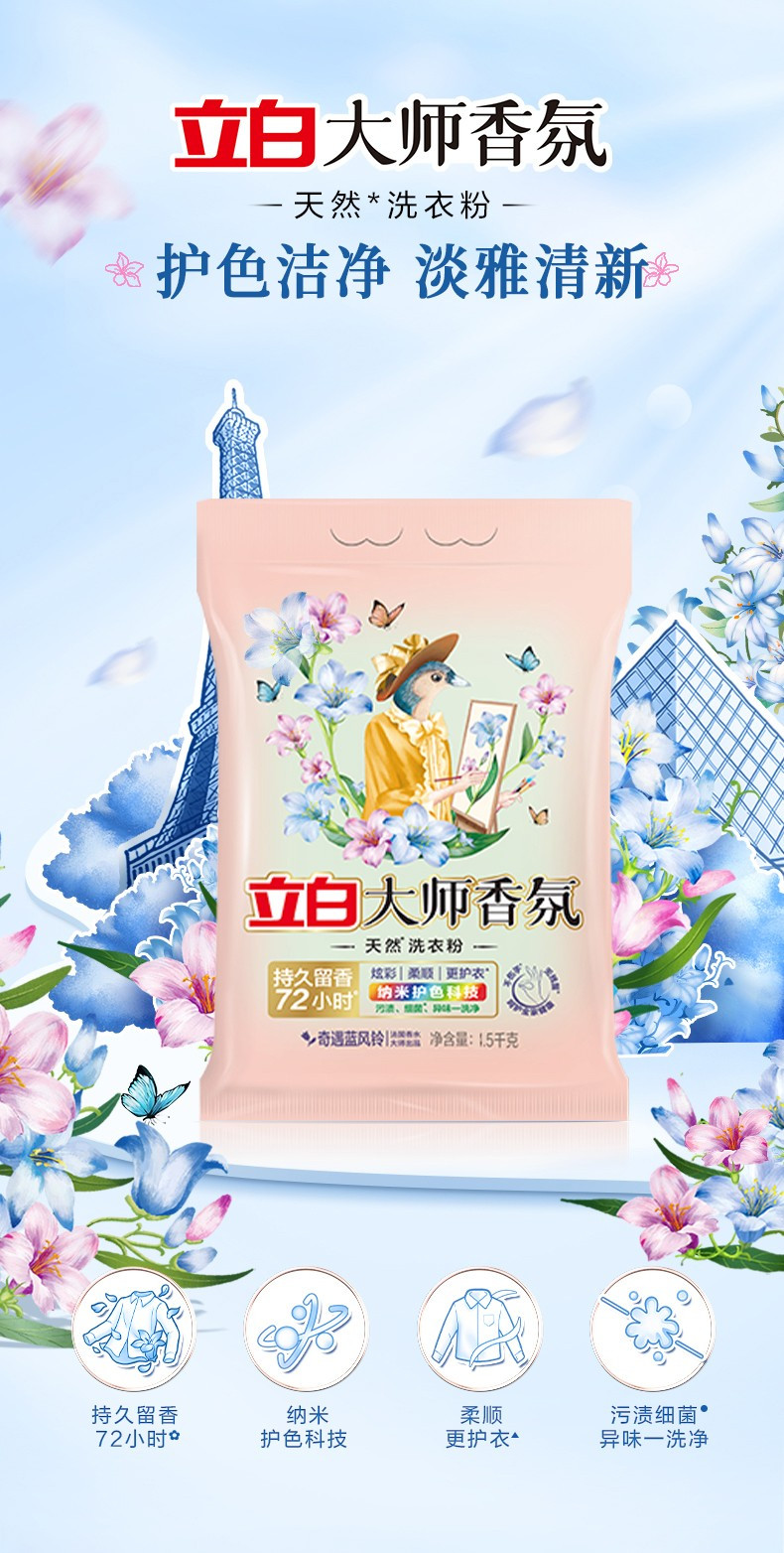 立白 大师香氛洗衣粉奇遇蓝风铃1.5kg+薰衣草1.08kg