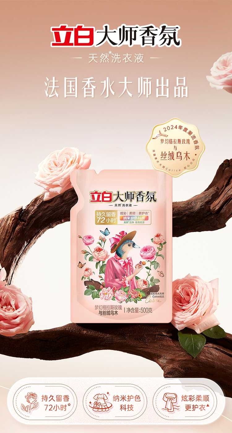 立白 大师香氛洗衣液【乌木与玫瑰】500g*2袋 护衣护色持久留香