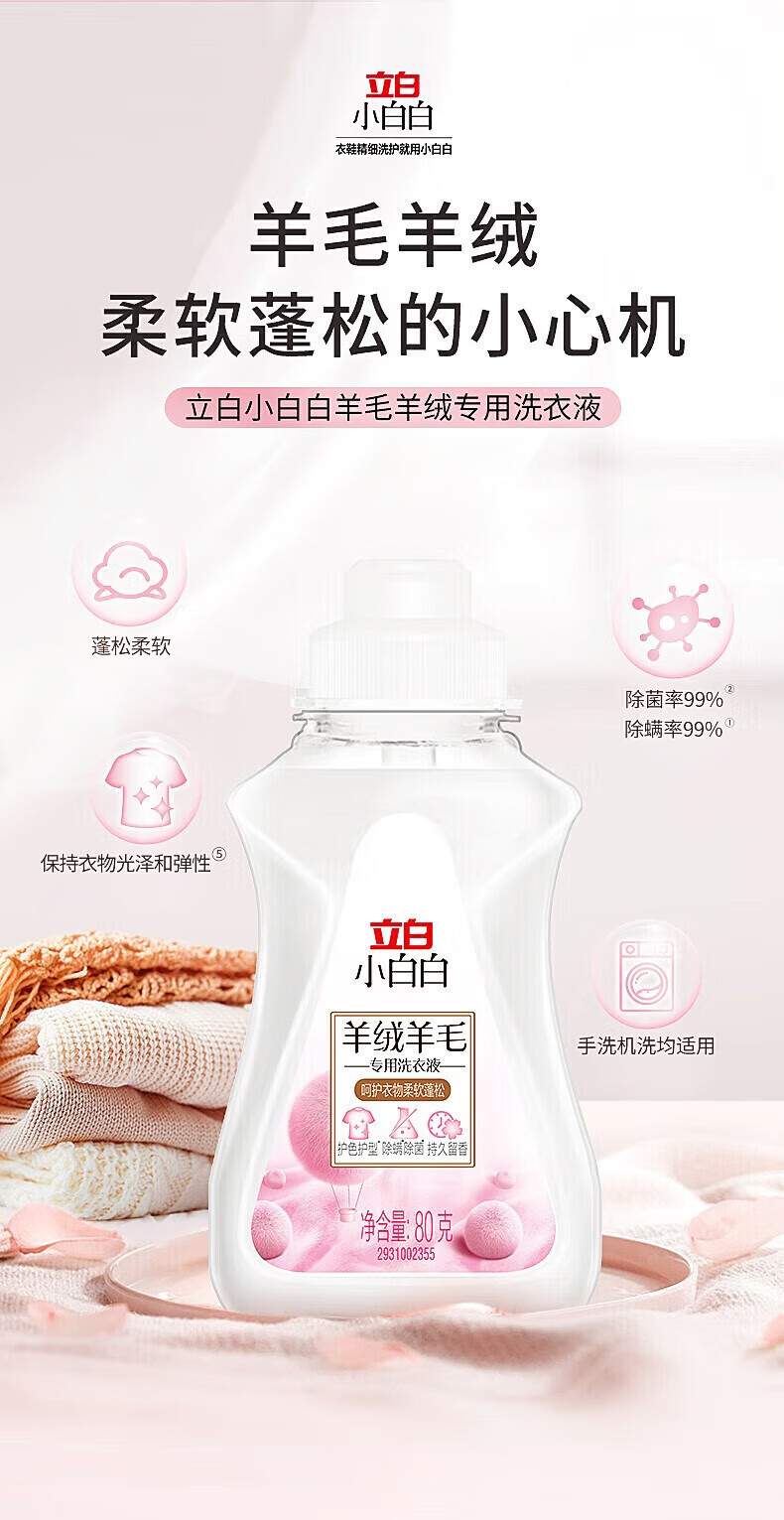 立白 小白白羊绒羊毛洗衣液80g*3瓶+御品内衣液80g*1瓶