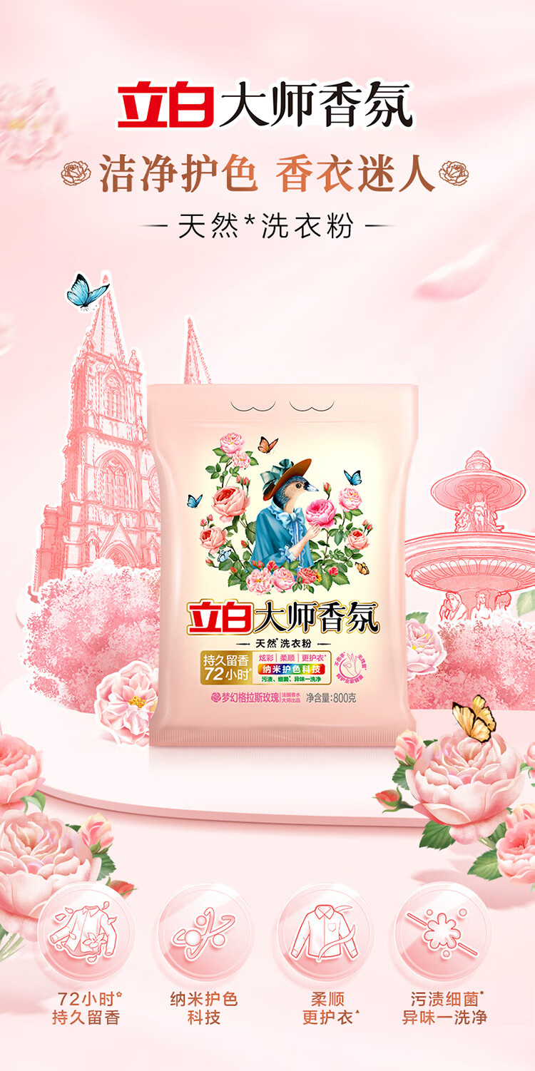 立白 大师香氛洗衣粉800g*2袋+至彩炫白80g*5瓶