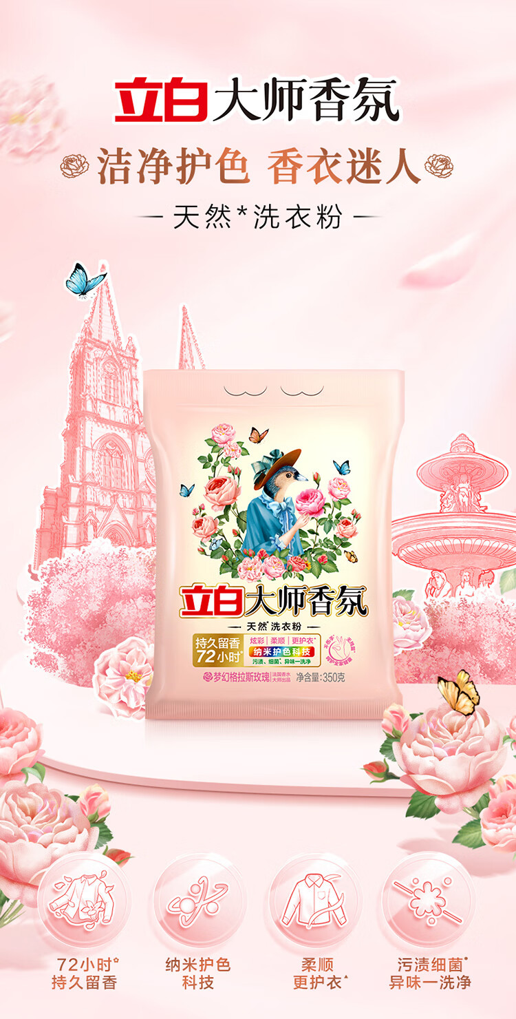 立白 大师香氛洗衣粉350g+大师柔顺剂100g*3袋 持久留香