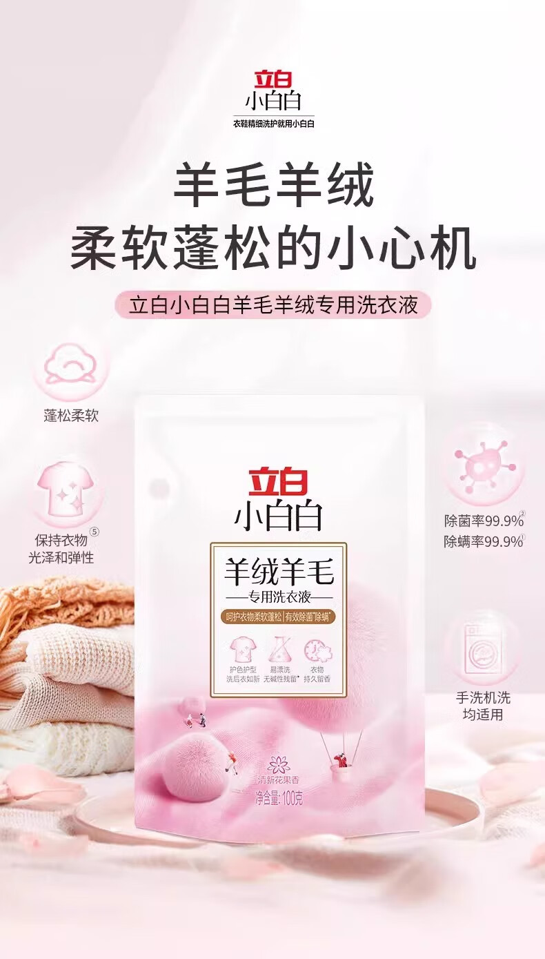 立白 小白白羽绒服专用洗衣液100g*3袋 柔软蓬松