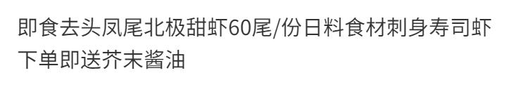 即食去头凤尾北极甜虾刺身寿司30尾/盘日料食材部分区域包邮