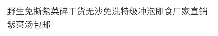 野生免撕紫菜碎干货批发无沙免洗冲泡即食厂家直销紫菜汤零食包邮