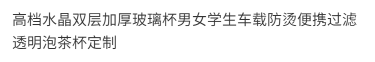 高档水晶双层加厚玻璃杯男女学生车载防烫便携过滤透明泡茶杯定制