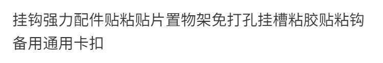 挂钩强力配件贴粘贴片置物架免打孔挂槽粘胶贴粘钩备用通用卡扣