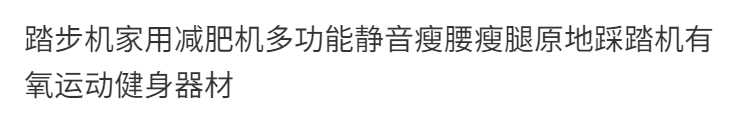 踏步机家用减.肥机多功能静音瘦腰瘦腿原地踩踏机有氧运动健身器材